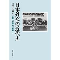 明治軍制史論 日本陸海軍騒動史 日本陸海軍の近代史: 秩序への順応と相剋1 | 黒沢 文貴 |本 | 通販